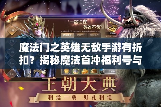 魔法门之英雄无敌手游有折扣？揭秘魔法首冲福利号与内部折扣号