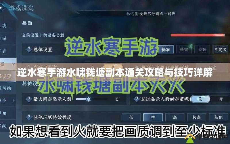 逆水寒手游水啸钱塘副本通关攻略与技巧详解