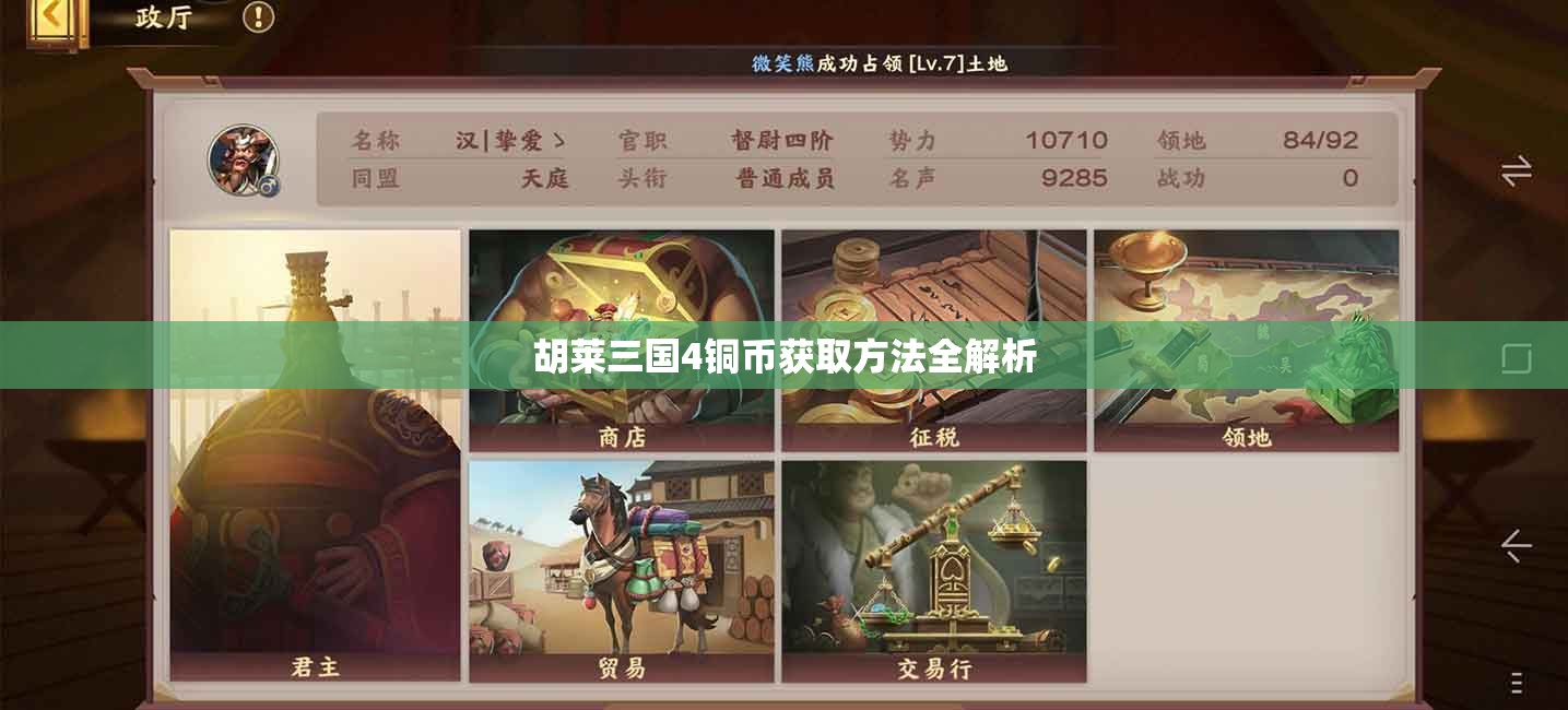 胡莱三国4铜币获取方法全解析