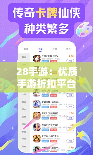 28手游：优质手游折扣平台，天剑奇缘礼包与返利攻略