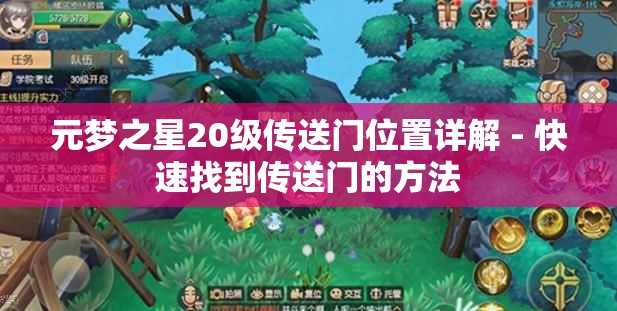 元梦之星20级传送门位置详解 - 快速找到传送门的方法