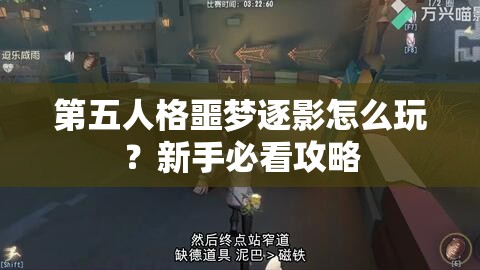 第五人格噩梦逐影怎么玩？新手必看攻略