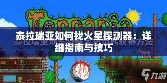 泰拉瑞亚如何找火星探测器：详细指南与技巧