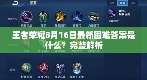 王者荣耀8月16日最新困难答案是什么？完整解析