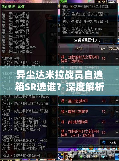 异尘达米拉战员自选箱SR选谁？深度解析最佳选择