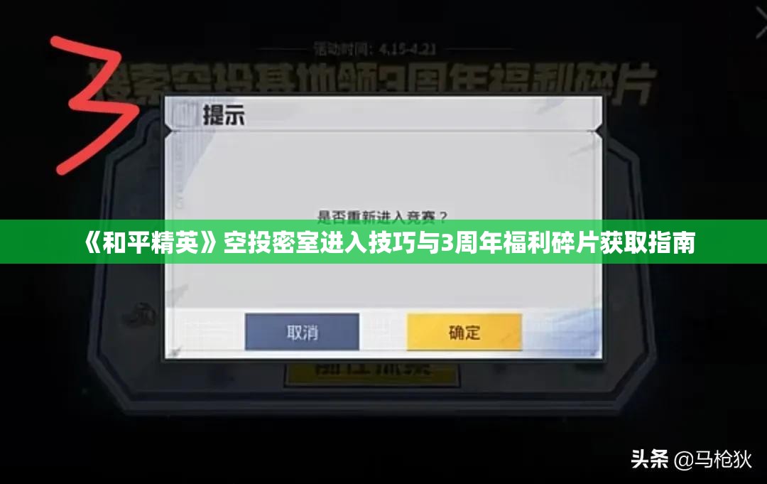 《和平精英》空投密室进入技巧与3周年福利碎片获取指南