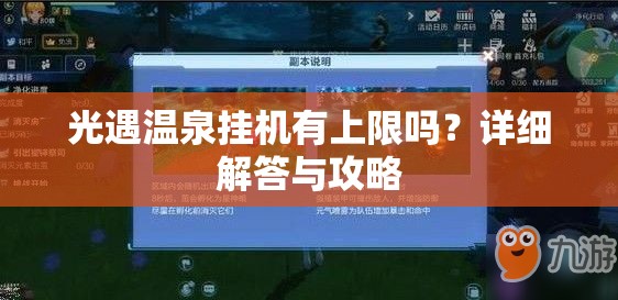 光遇温泉挂机有上限吗？详细解答与攻略