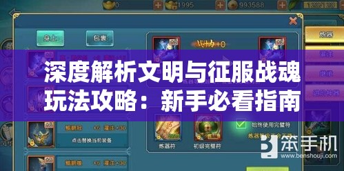 深度解析文明与征服战魂玩法攻略：新手必看指南