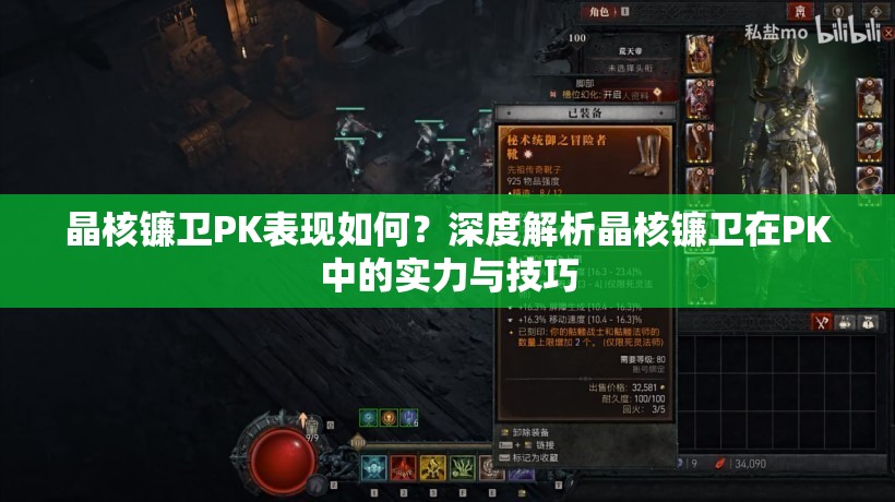 晶核镰卫PK表现如何？深度解析晶核镰卫在PK中的实力与技巧