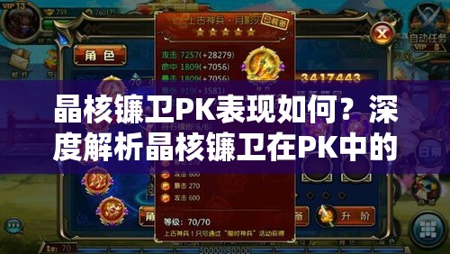 晶核镰卫PK表现如何？深度解析晶核镰卫在PK中的实力与技巧