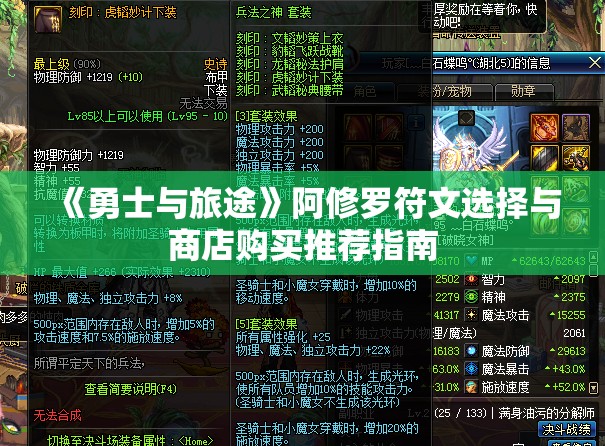 《勇士与旅途》阿修罗符文选择与商店购买推荐指南