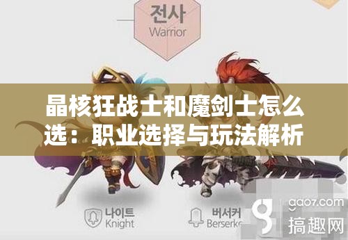 晶核狂战士和魔剑士怎么选：职业选择与玩法解析