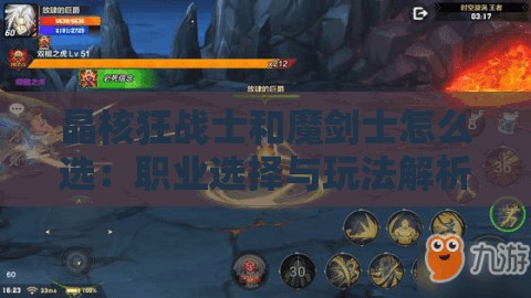 晶核狂战士和魔剑士怎么选：职业选择与玩法解析