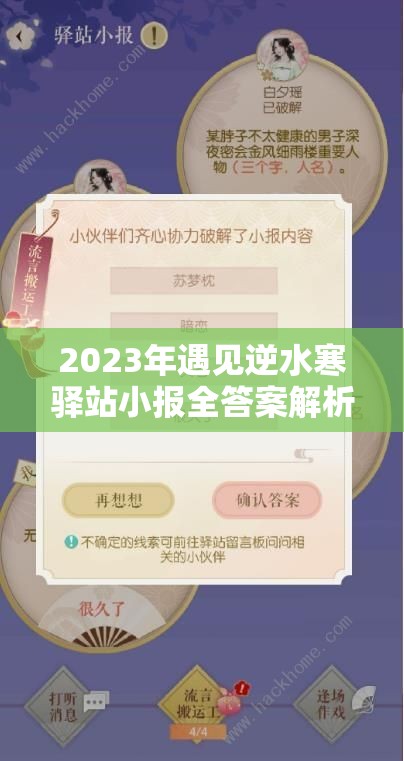 2023年遇见逆水寒驿站小报全答案解析