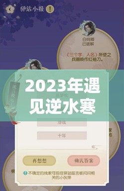 2023年遇见逆水寒驿站小报全答案解析