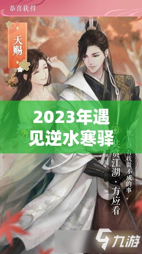 2023年遇见逆水寒驿站小报全答案解析