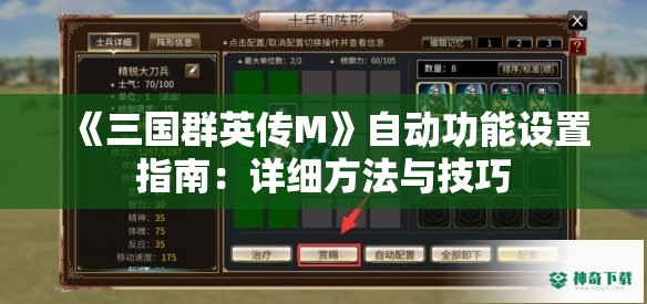 《三国群英传M》自动功能设置指南：详细方法与技巧