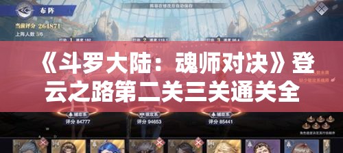 《斗罗大陆：魂师对决》登云之路第二关三关通关全攻略