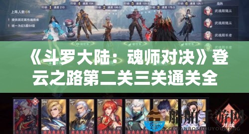 《斗罗大陆：魂师对决》登云之路第二关三关通关全攻略