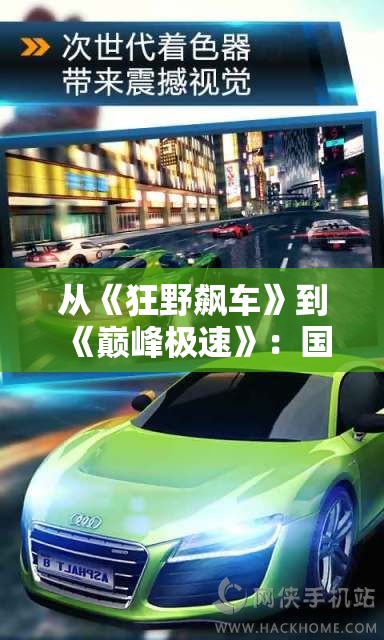 从《狂野飙车》到《巅峰极速》：国内真赛车手游的崛起