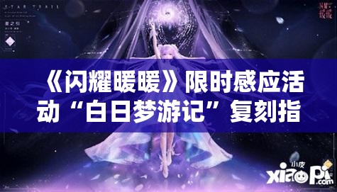 《闪耀暖暖》限时感应活动“白日梦游记”复刻指南