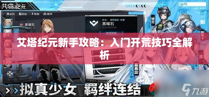 艾塔纪元新手攻略：入门开荒技巧全解析