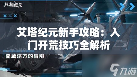 艾塔纪元新手攻略：入门开荒技巧全解析