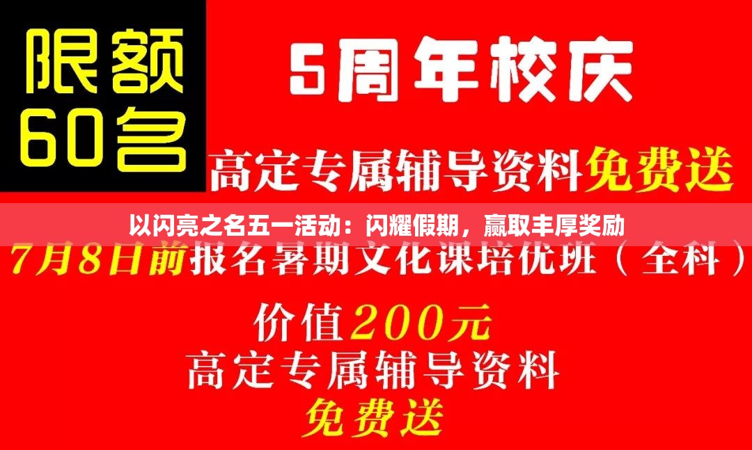 以闪亮之名五一活动：闪耀假期，赢取丰厚奖励