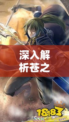 深入解析苍之骑士团2角色稀有度机制详析